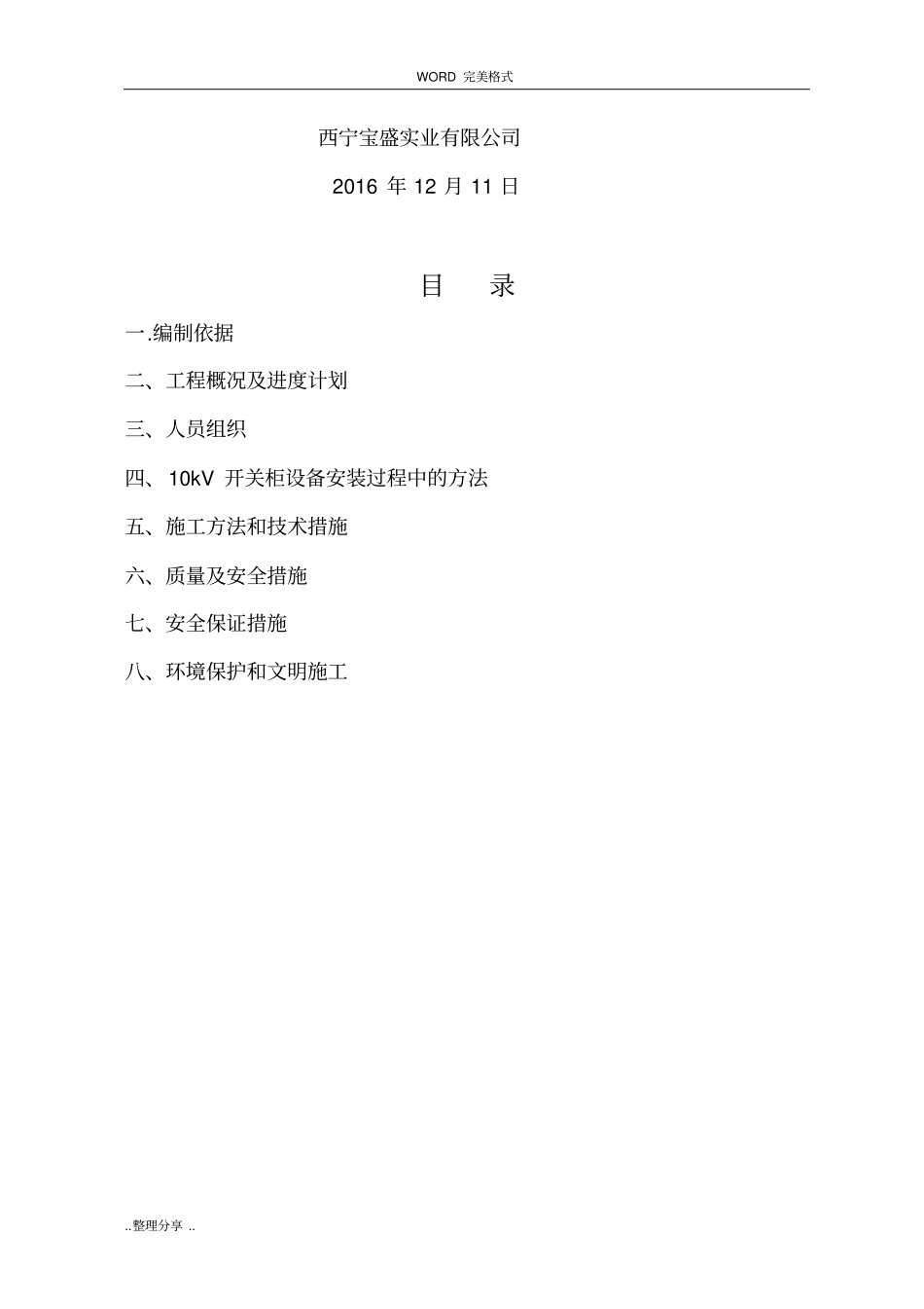 海西州依克湖110kV变电站10kV间隔扩建工程开关柜施工设计方案_第2页