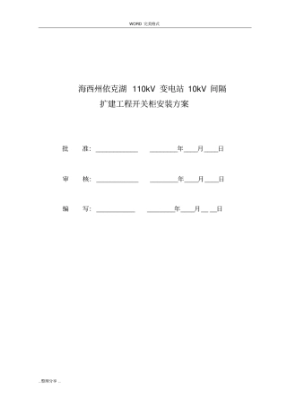 海西州依克湖110kV变电站10kV间隔扩建工程开关柜施工设计方案