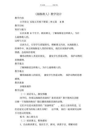 海豚救人教学设计