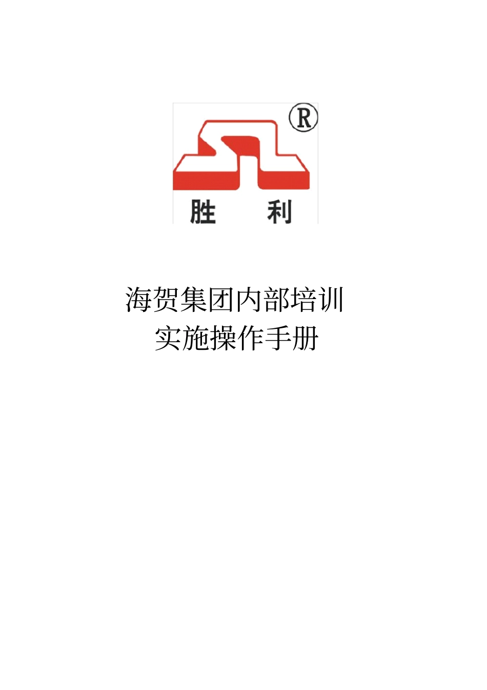 海贺集团内部培训实施操作手册_第1页