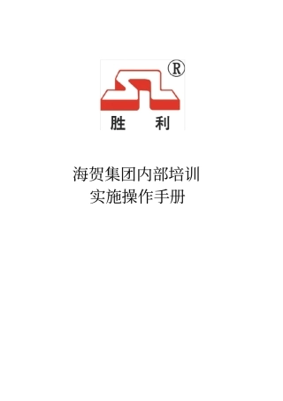 海贺集团内部培训实施操作手册