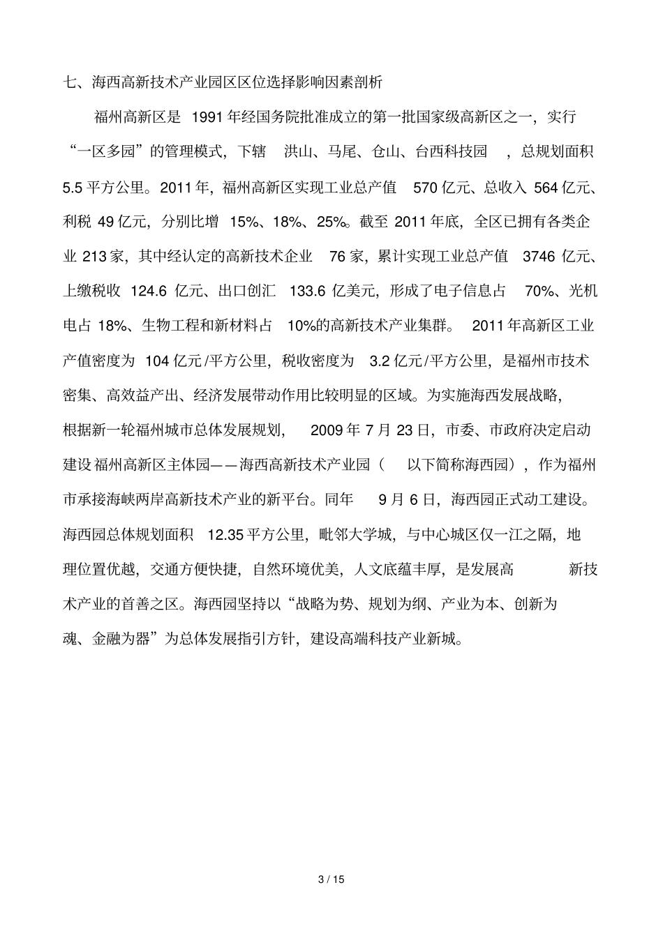 海西高新科技产业园区产业发展调查实践_第3页