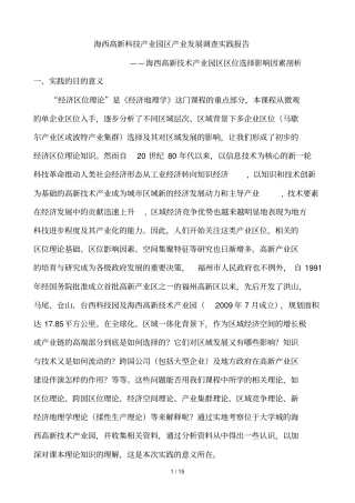海西高新科技产业园区产业发展调查实践