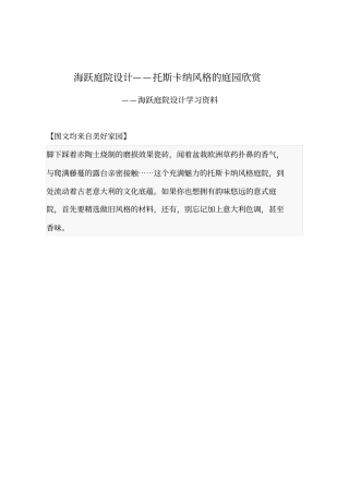 海跃庭院设计——托斯卡纳风格的庭园欣赏