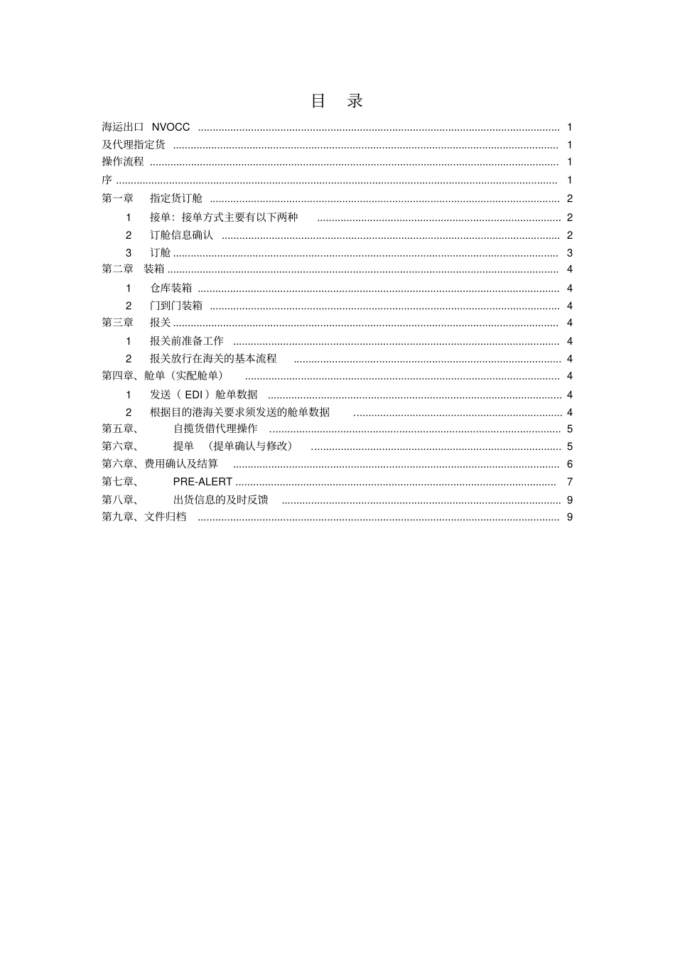 海运出口代理指定货操作流程2009版_第2页