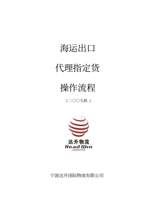 海运出口代理指定货操作流程2009版