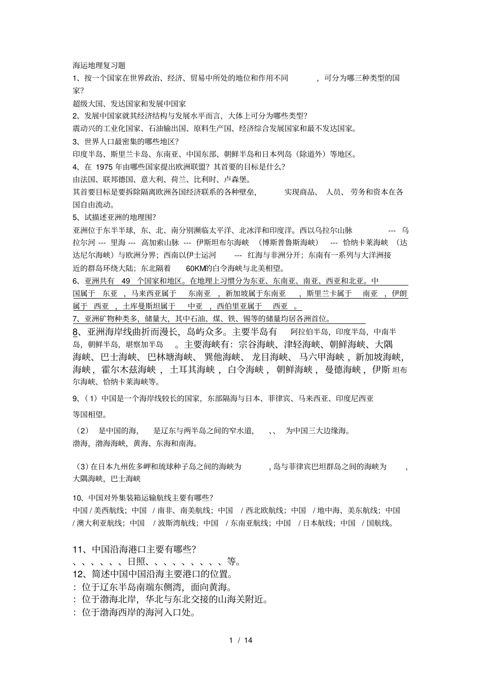 海运地理复习题_第1页