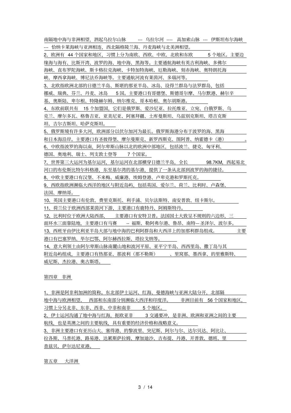 海运地理复习题_第3页