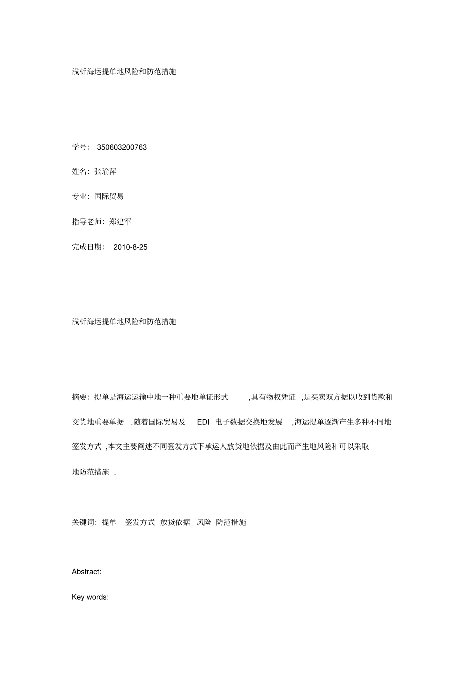 海运提单风险和防范措施_第1页