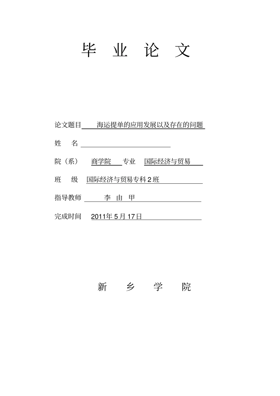 海运提单的应用发展以及存在的问题_第1页