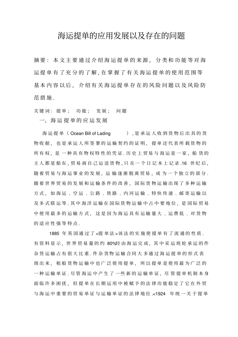 海运提单的应用发展以及存在的问题_第2页
