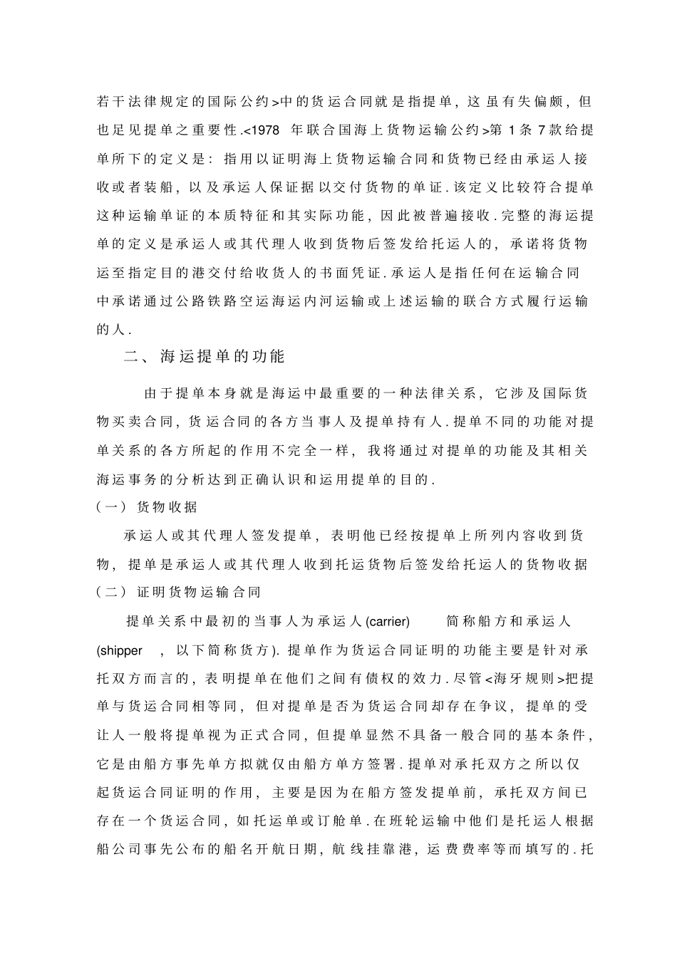 海运提单的应用发展以及存在的问题_第3页