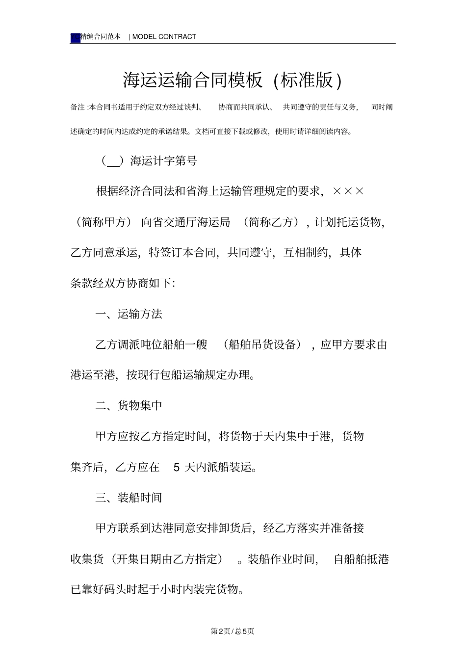海运运输合同模板标准版_第2页