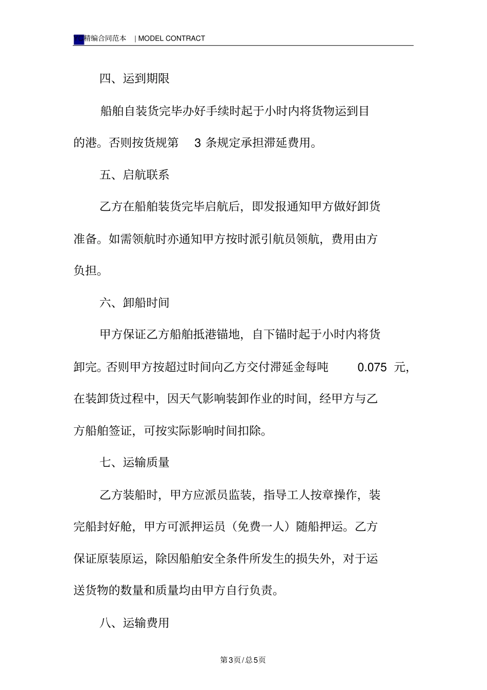 海运运输合同模板标准版_第3页