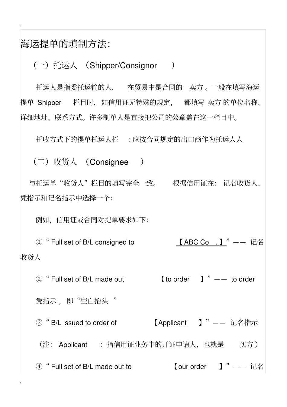 海运提单的填制方法_第1页