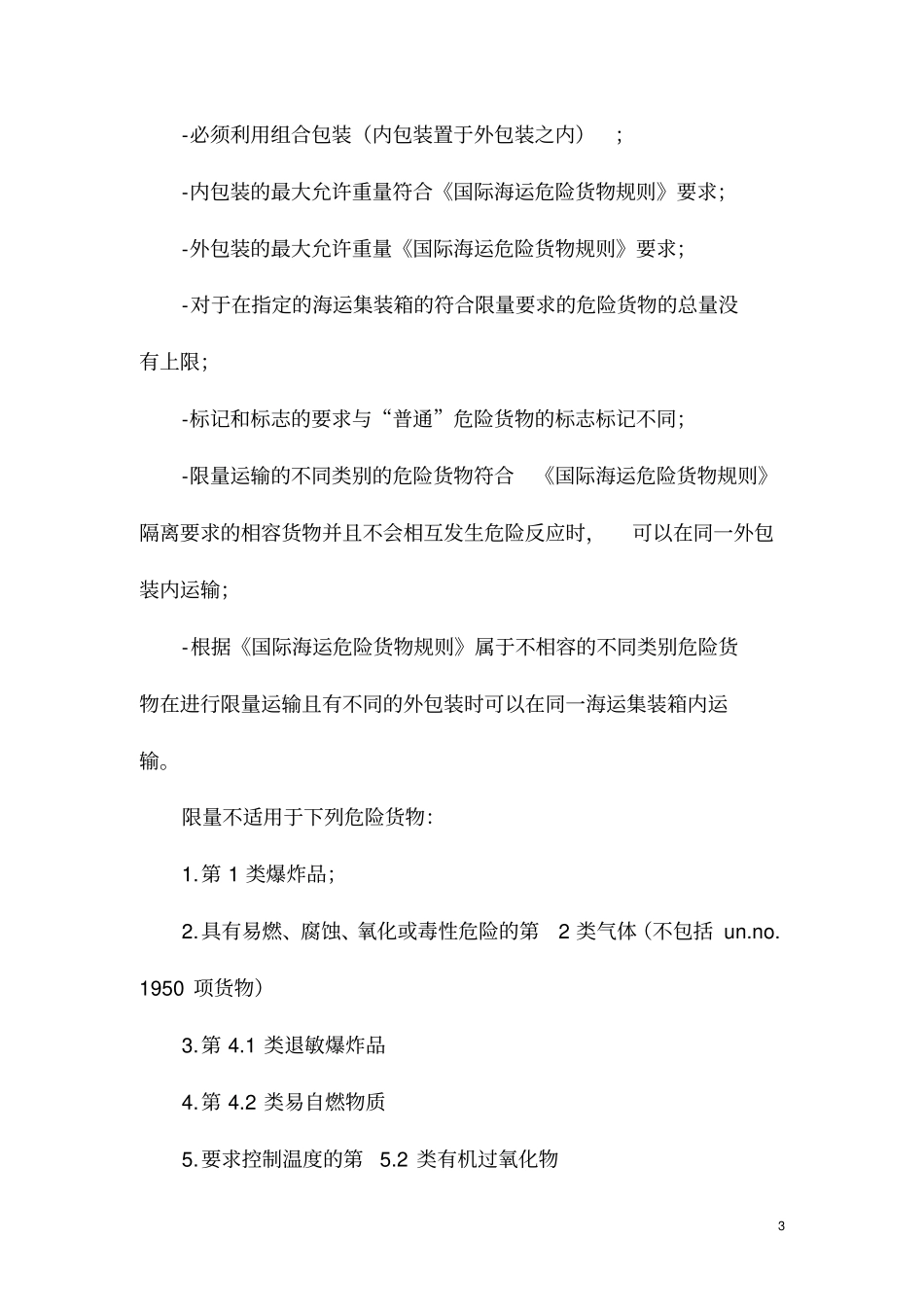海运限量内包装危险货物运输要求参考_第3页