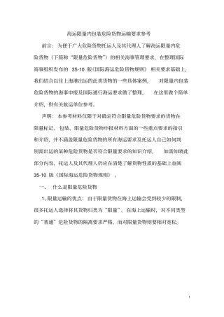海运限量内包装危险货物运输要求参考