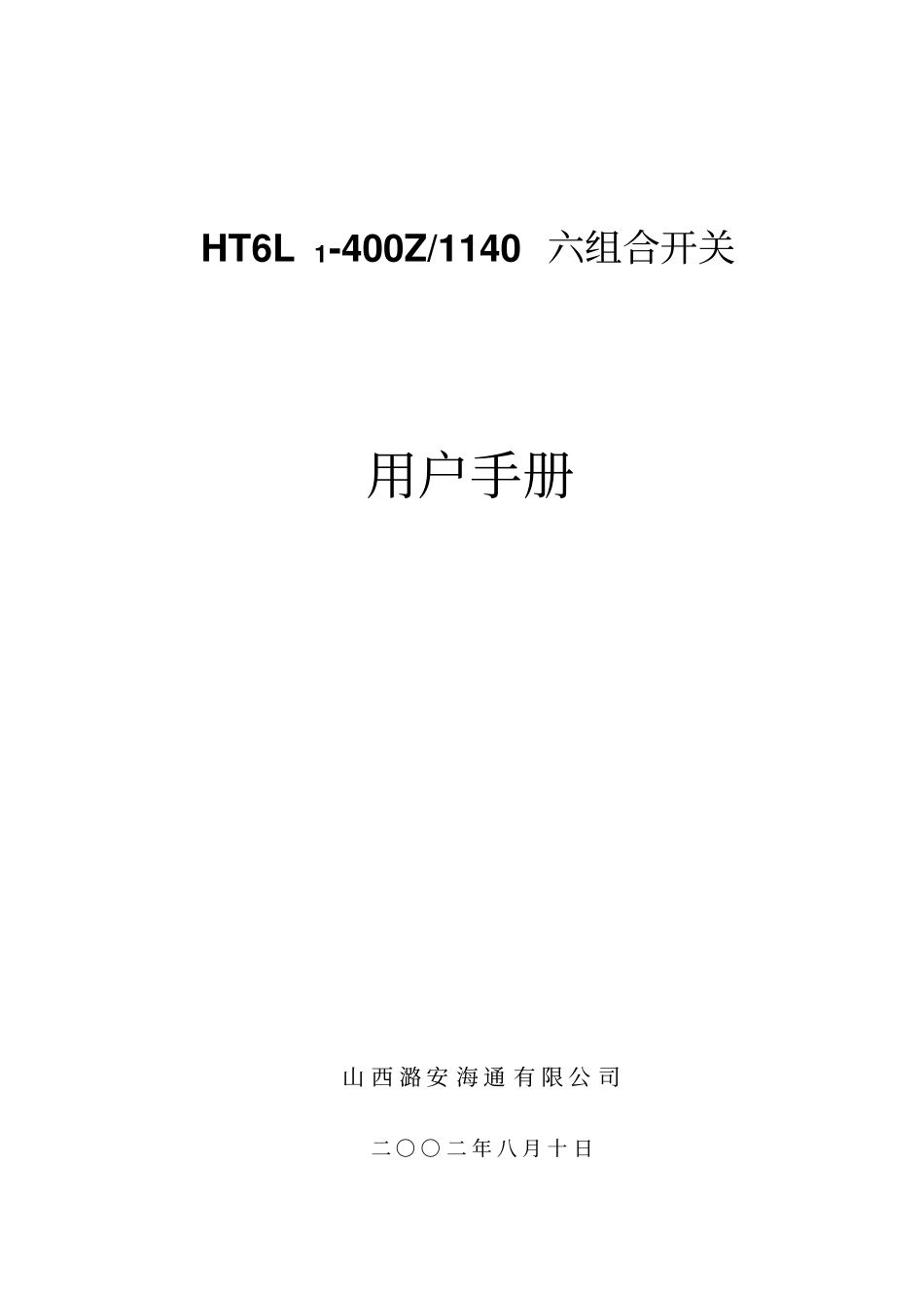 海通六组合开关说明_第1页