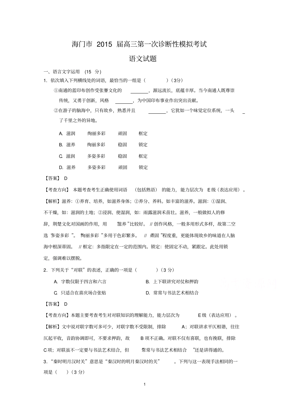 海门2015届高三第一次诊断性模拟考试语文试题及答案讲解_第1页