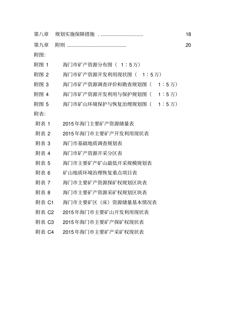 海门矿产资源总体规划_第3页