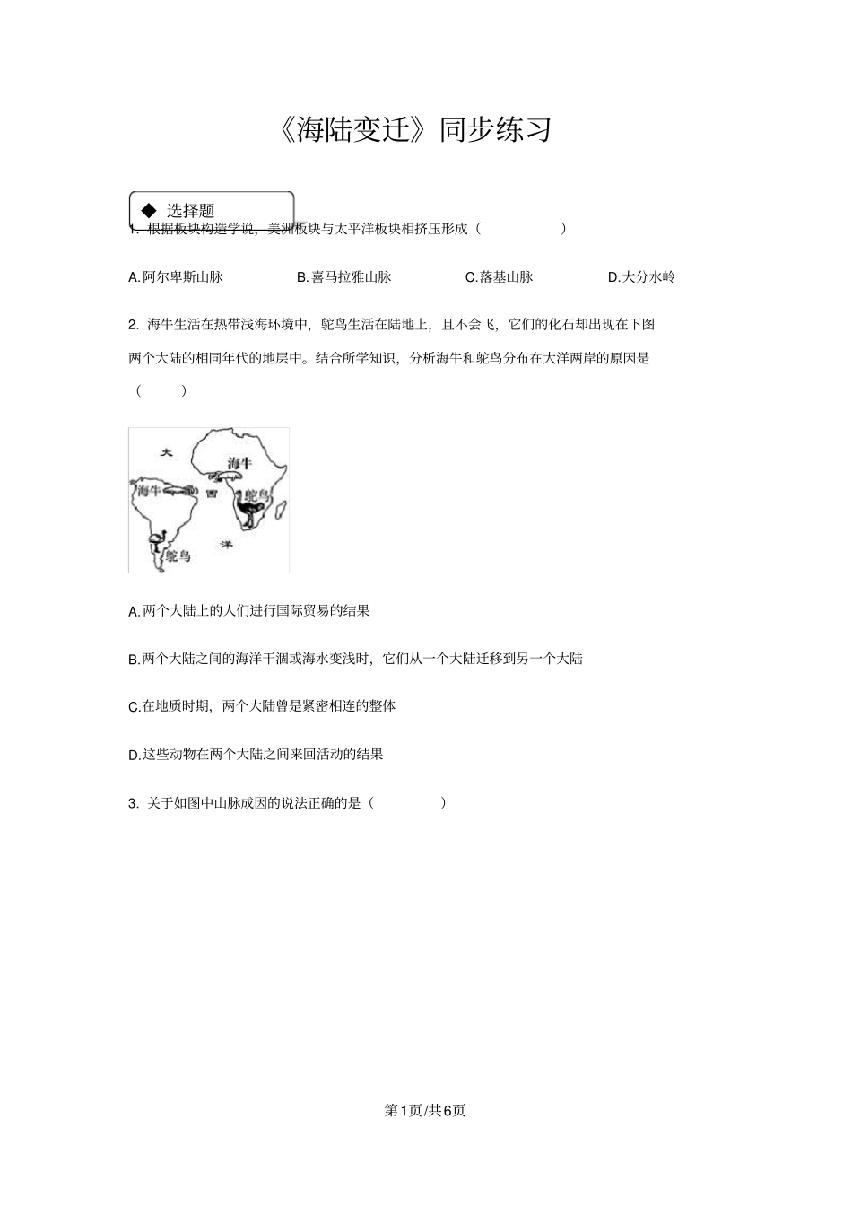 海陆变迁湘教_第1页