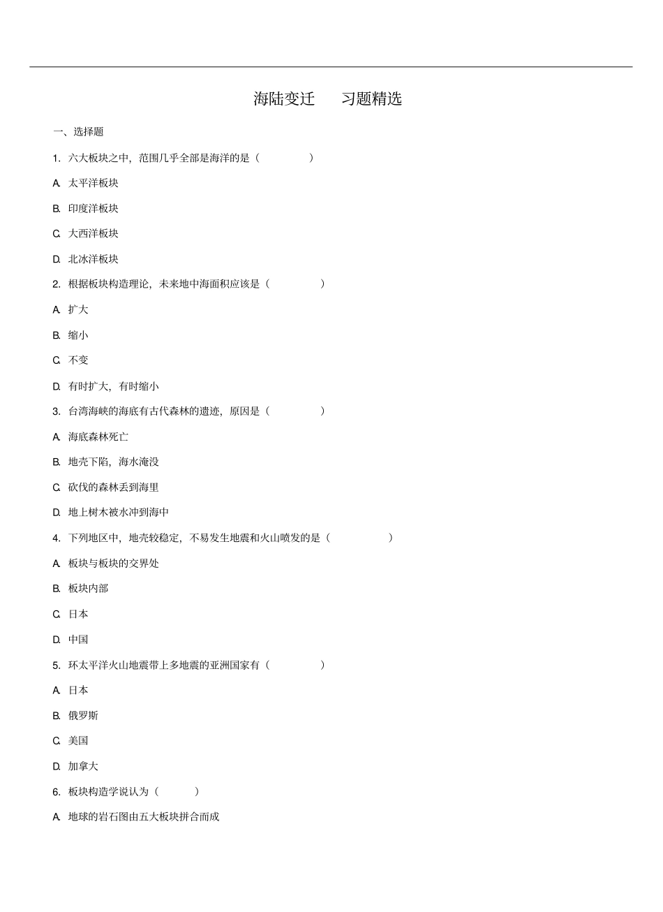 海陆变迁习题_第1页