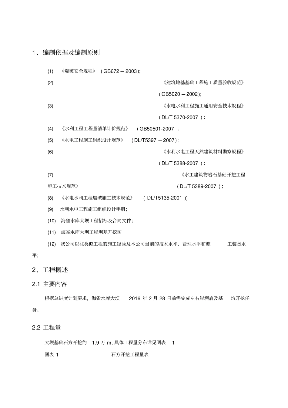 海雀水库大坝土石方开挖施工方案_第2页