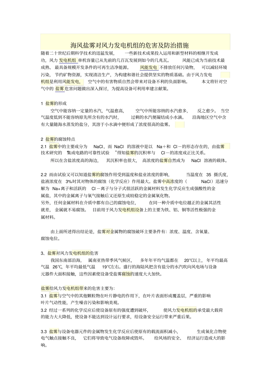 海风盐雾对风力发电机组的危害及防治措施_第1页