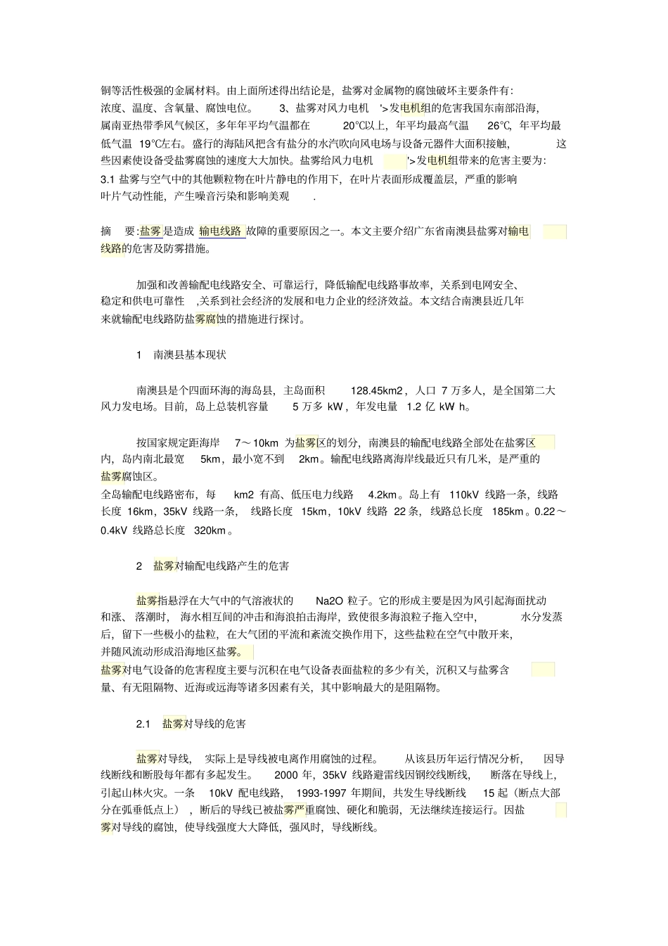 海风盐雾对风力发电机组的危害及防治措施_第3页