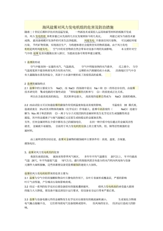 海风盐雾对风力发电机组的危害及防治措施