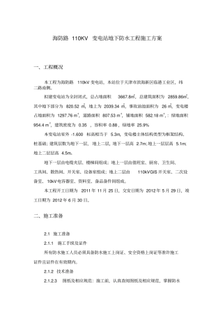 海防路110KV变电站地下防水工程施工方案