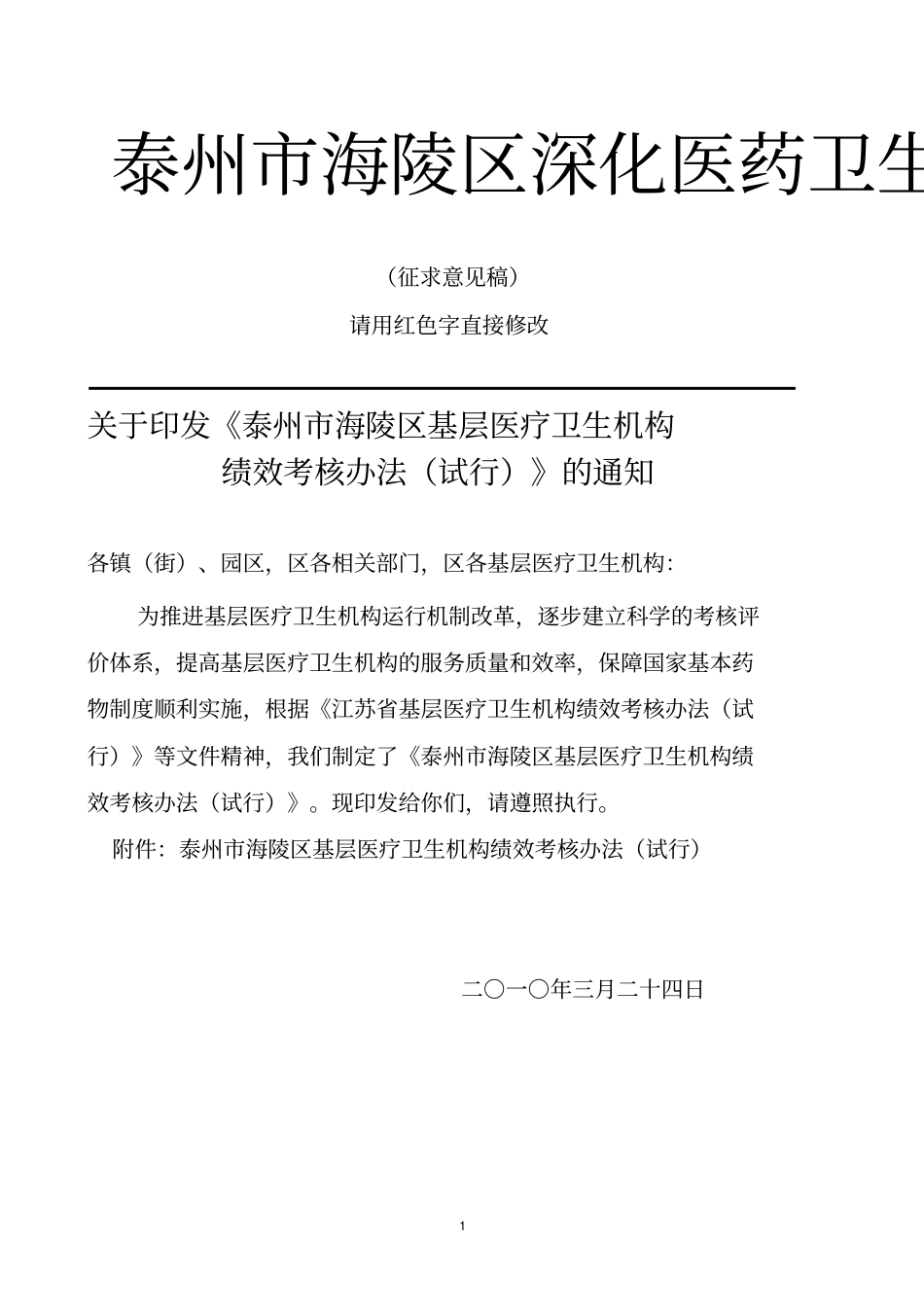 海陵区基层医疗卫生机构绩效考核指引_第1页