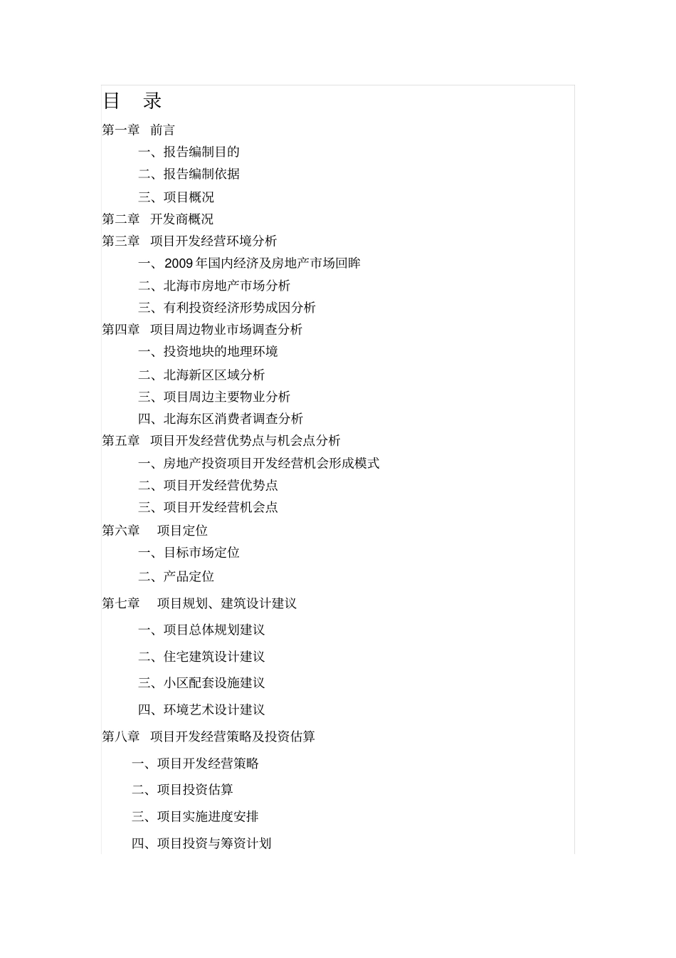 海韵假日家园建设项目可行性研究报告_第1页