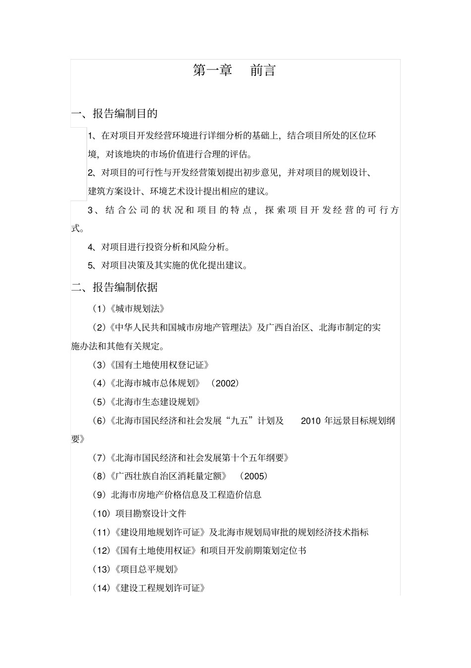 海韵假日家园建设项目可行性研究报告_第3页