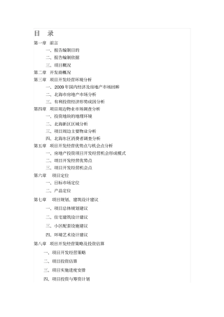 海韵假日家园建设项目可行性研究报告