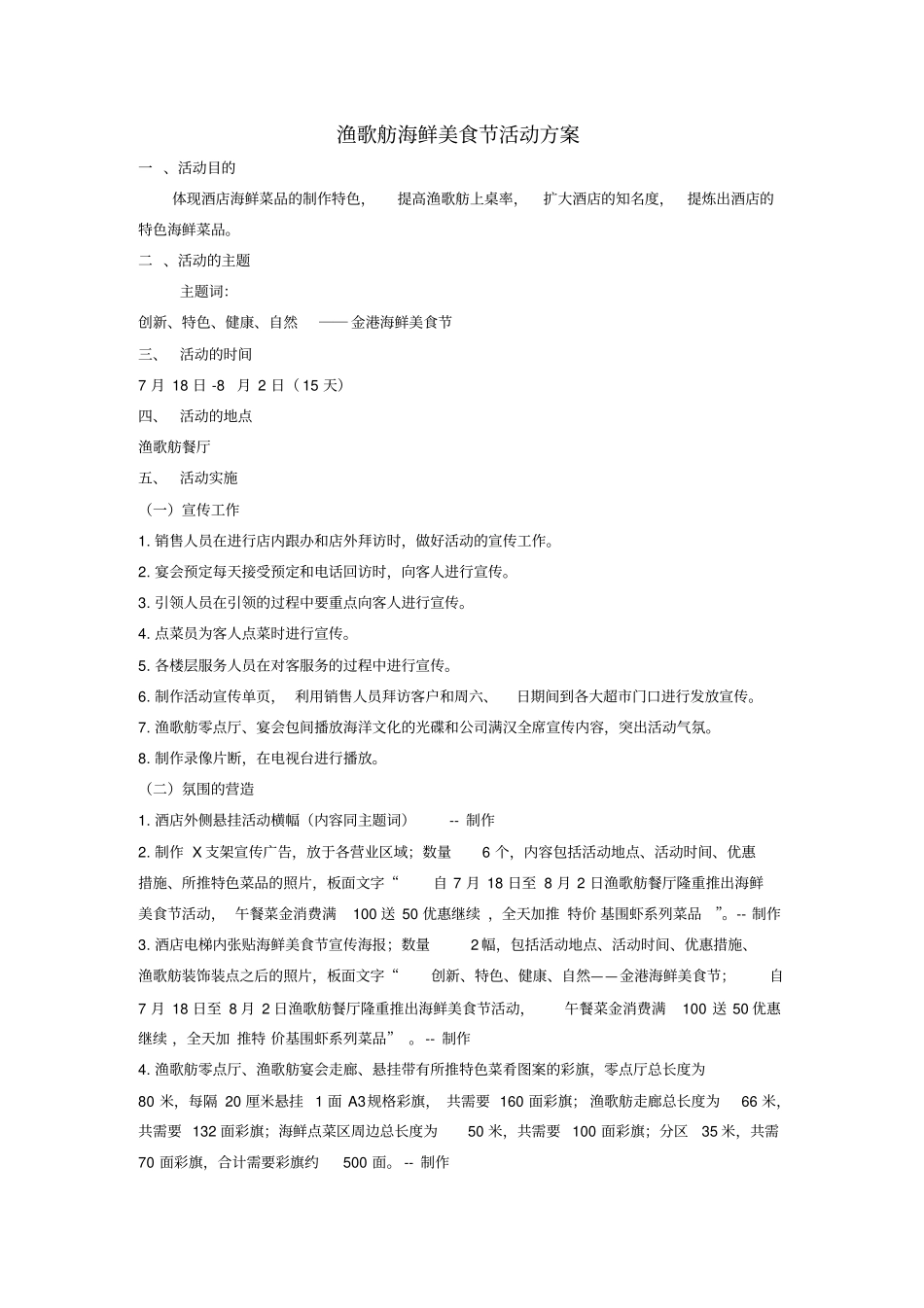 海鲜美食节促销方案新_第1页