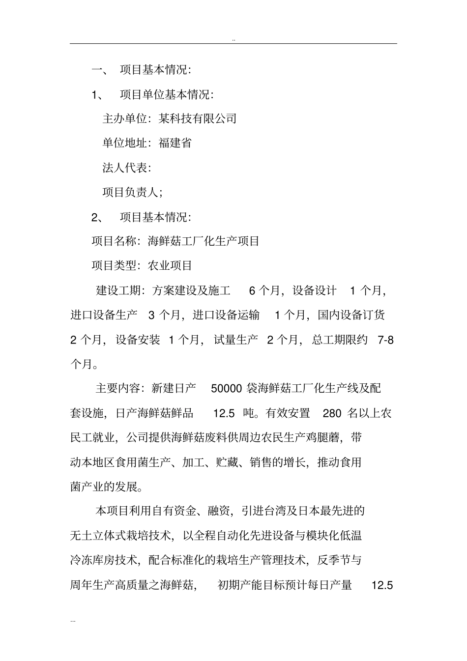 海鲜菇工厂化生产项目可行性研究报告_第3页