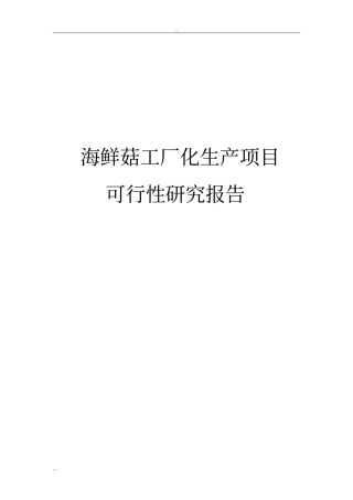 海鲜菇工厂化生产项目可行性研究报告