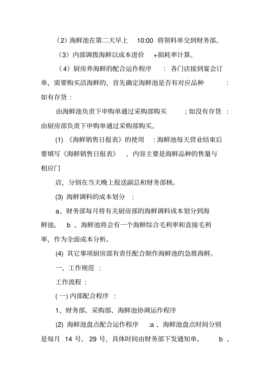 海鲜池工作计划_第2页