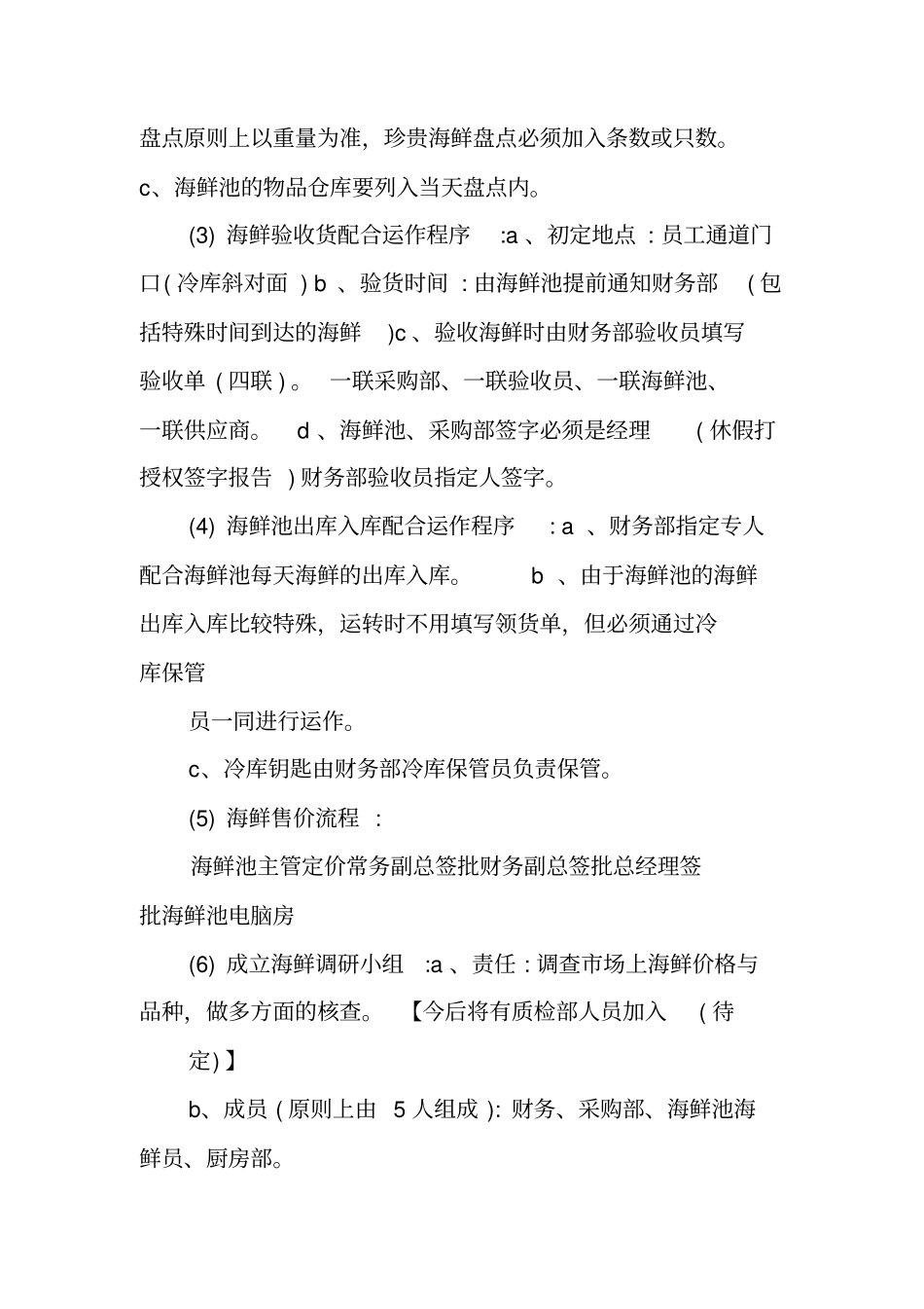 海鲜池工作计划_第3页