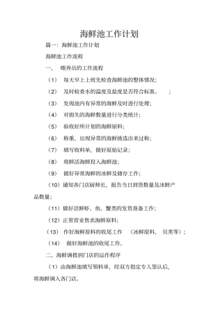 海鲜池工作计划
