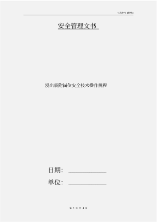 浸出吸附岗位安全技术操作规程