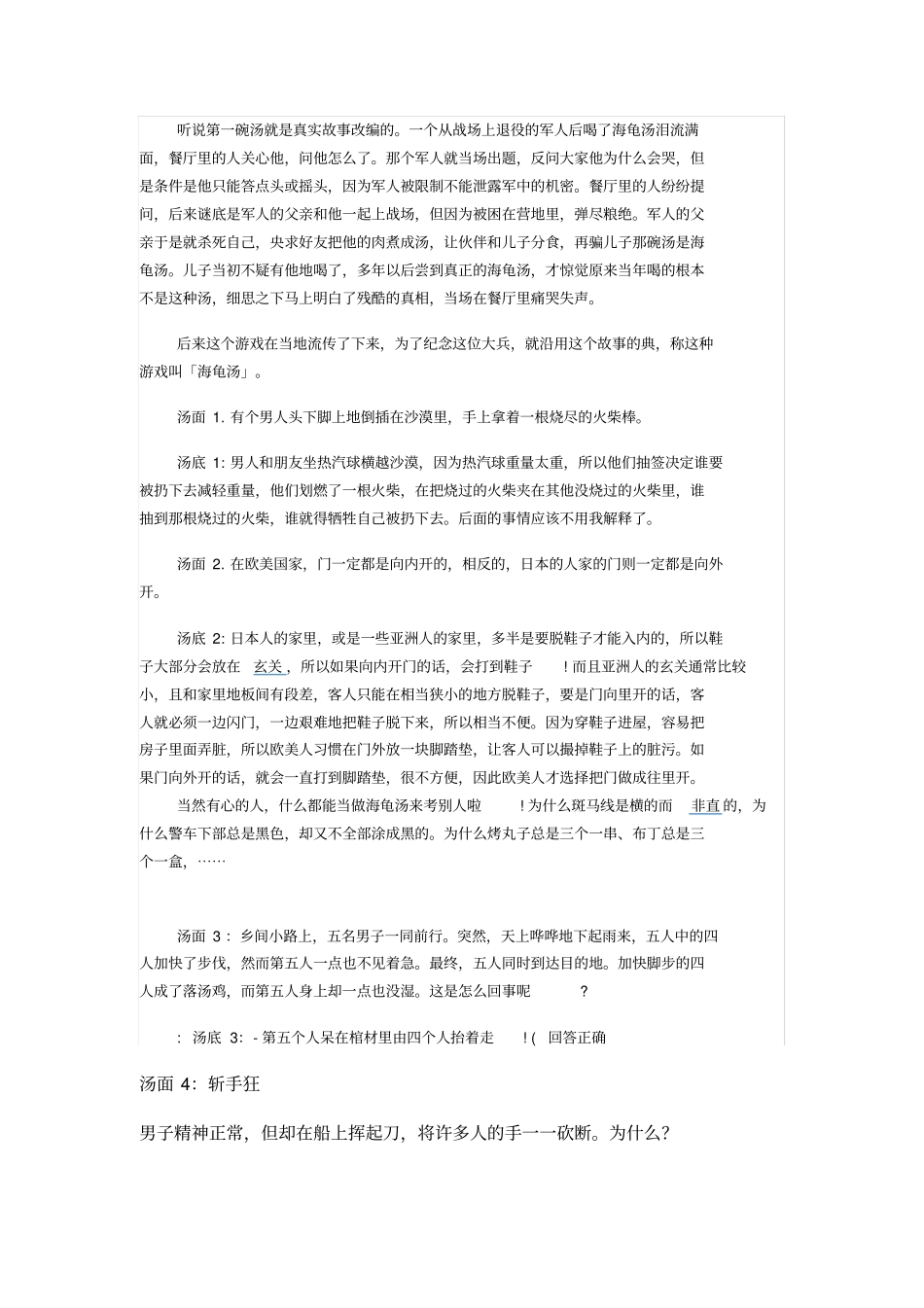 海龟汤题目网络搜集整理版_第1页