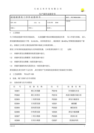 浸泡液蒸发工序作业指导书06汇总