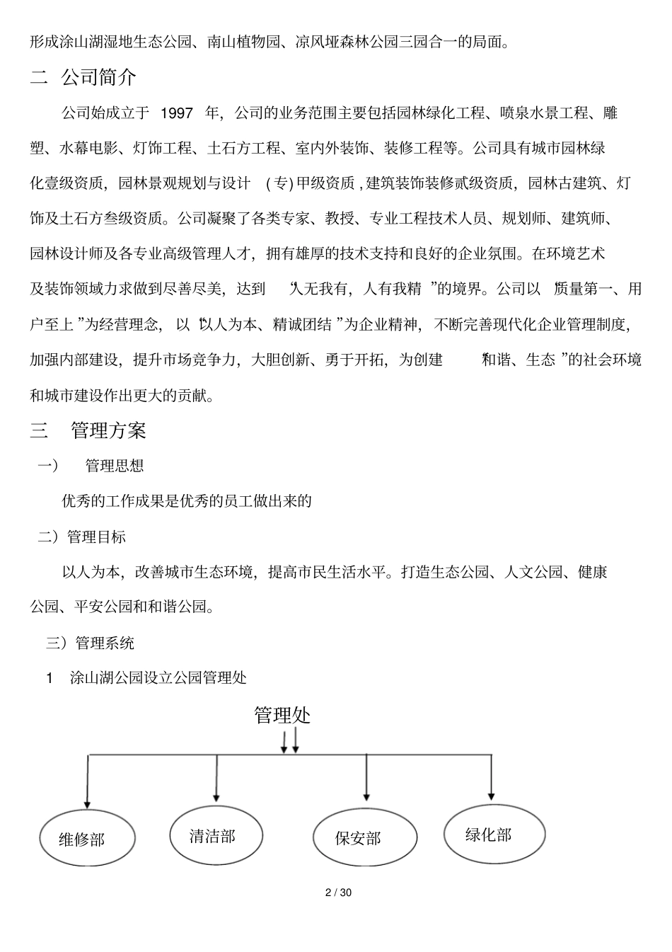 涂山湖湿地公园管理具体方案1_第2页