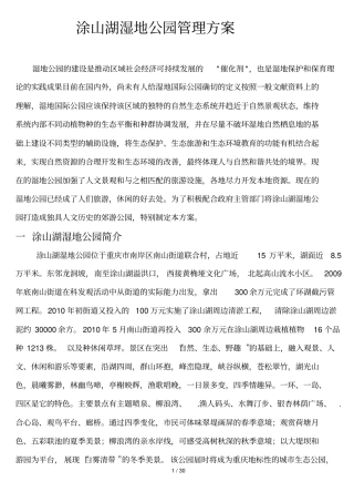 涂山湖湿地公园管理具体方案1