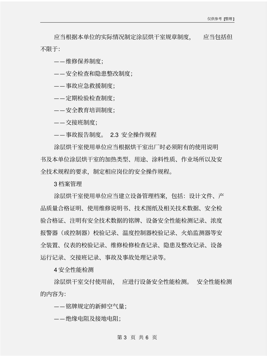 涂层烘干室安全管理要求_第3页