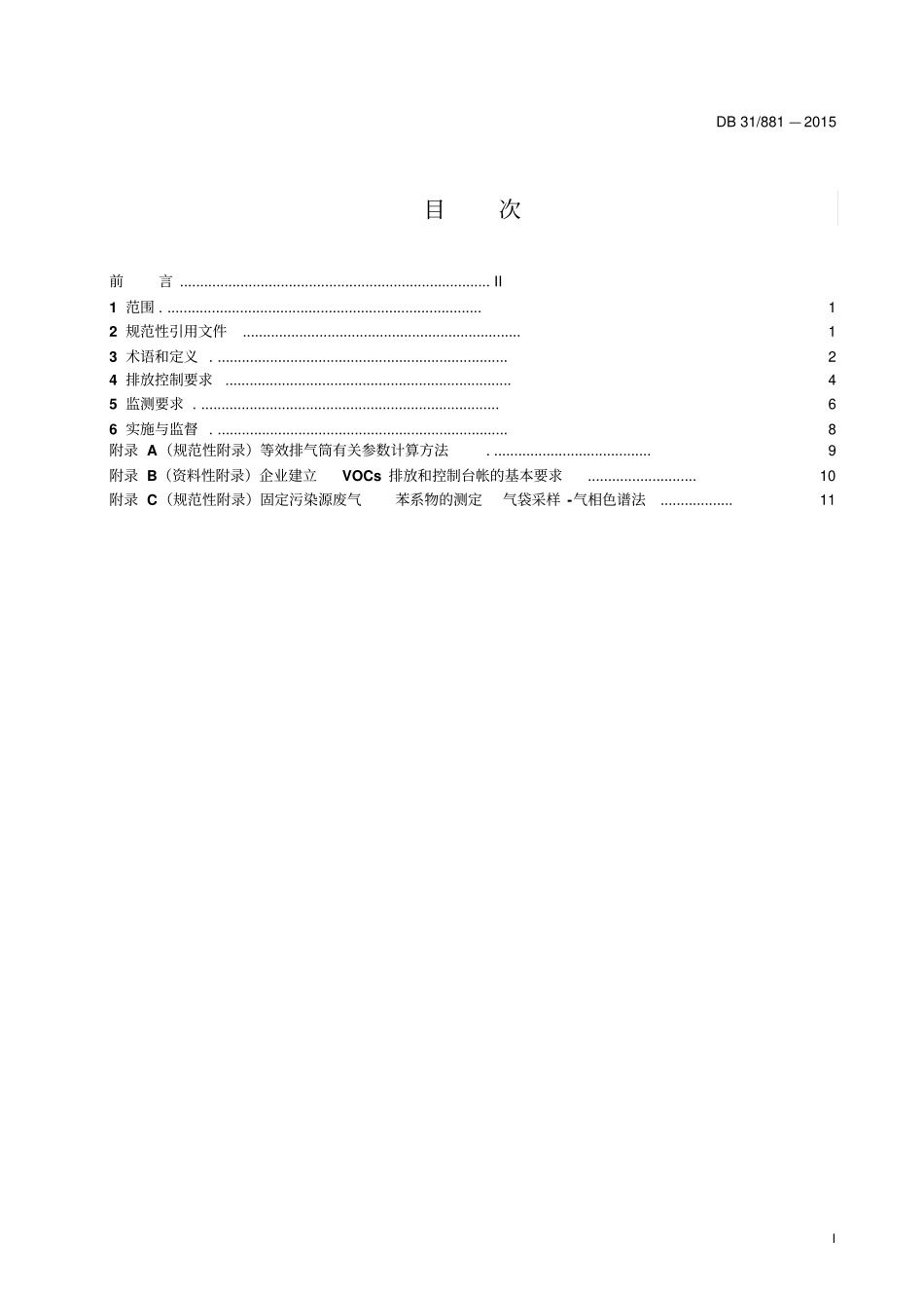 涂料、油墨及其类似产品制造工业大气污染物排放标准讲解_第2页