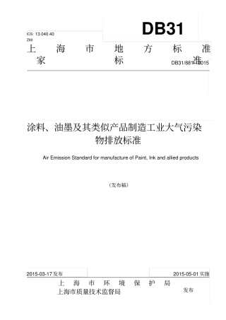 涂料、油墨及其类似产品制造工业大气污染物排放标准讲解