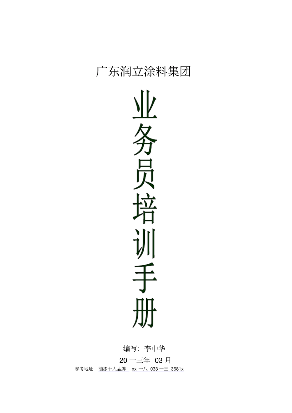 涂料业务人员培训手册_第1页